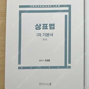 2025대비 변리사 조현중 상표법 기본서