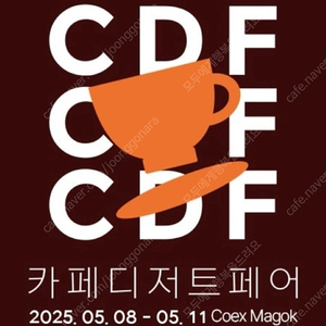 카페디저트페어 코엑스 마곡 모바일티켓