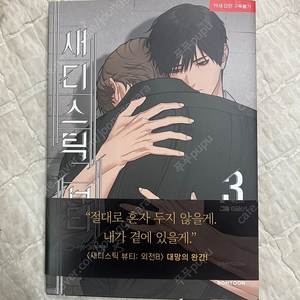 새디스틱 뷰티 외전b 3권 단행본 팔아요
