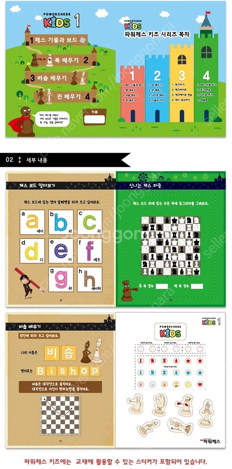 유아체스, 초등체스 교재 8권--2