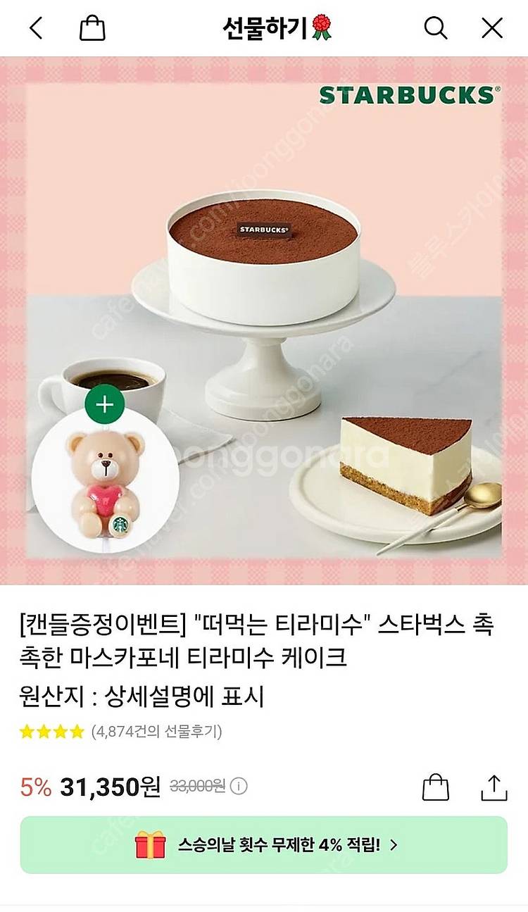 카카오톡 주소입력상품 스타벅스 떠먹는 마스카포네 티라미...--0