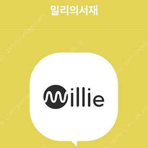 밀리의서재 3개월구독권, 1개월구독권 (여러명이쓰는거아님 파티원아님 단독사용)
