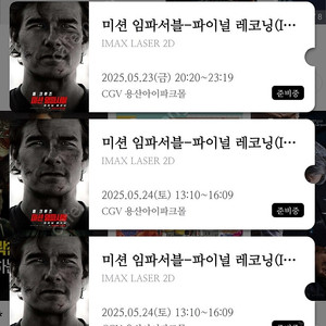 원가이하 미션 임파서블 용산 아이맥스 용아맥 5/23~5/25
