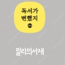 밀리의서재 쉐어 파티 구해요 7개월 2만원