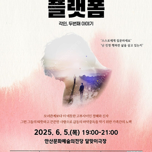 6.5 19:00무료 가족 뮤지컬(안산문화예술의전당)