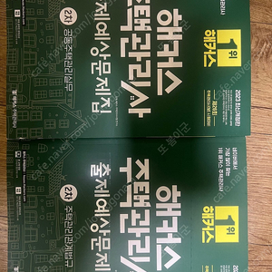 해커스 주택관리사 2차 출제예상문제집(관리실무,관계법규)