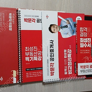 박문각 공인중개사 공법 풀세트 (최성진)