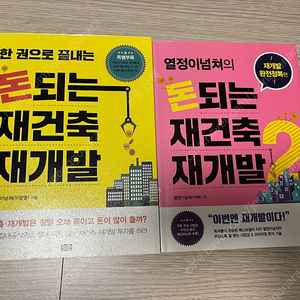 돈되는 재건축재개발1,2