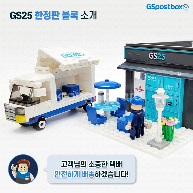 GS25 한정판 포스트박스 레고호환 반값택배 블럭 GS...--4