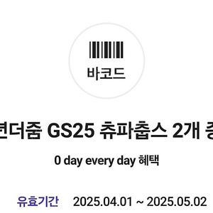 <무료나눔>GS25 츄파춥스 2개 증정 교환권