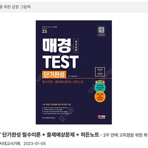 (새책)2023 SD에듀 매경 Test 단기완성 팝니다