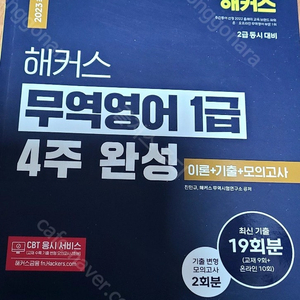 해커스 무역영어1급 4주 완성 /2023최신개정판, 이론+기출+모의고사