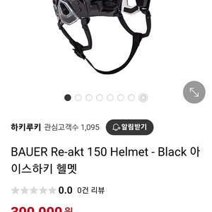 아이스하키 상급 바우어 re akt 150 헬멧