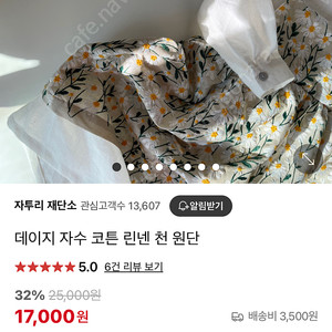 데이지 자수 원단 새상품