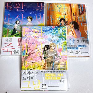 이토나츠미 환상이여 또 만나 1-3권 전권 초판