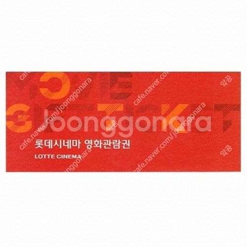 롯데시네마 영화 관람권 1장씩 9000원에 판매합니다--0