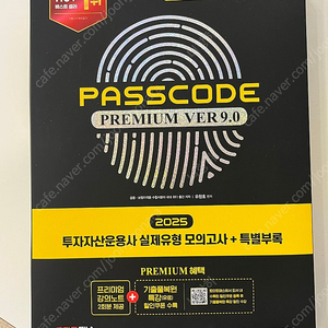 투자자산운용사 패스코드 9.0 새 책