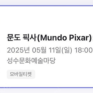 문도픽사 전시회티켓 5/11 일 18:00