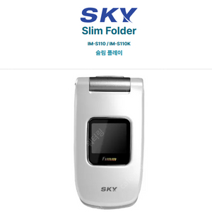 나상실폰 SKY IM-S110K 핑크 삽니다