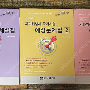 치과위생사 국가고시 예상문제집