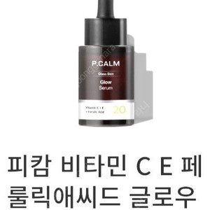 피캄 비타민 C E 페룰릭애씨드 글로우 20 세럼 (비타민 에센스)