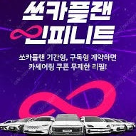 쏘카 인피니트 3~6개월 구매합니다