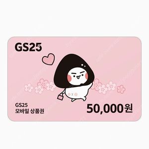 Gs25 편의점 5만원 상품권