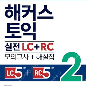 해커스 토익 실전 LC+RC 모의고사 2, 기출 보카 판매합니다.