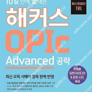 해커스 오픽 OPIC Advanced 교재 (최신) 판매합니다.
