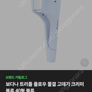 보다나 물결펌 고데기40mm 팝니다