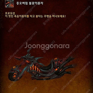 와우 마운틴듀 탈것 불꽃이륜차 증오벼림