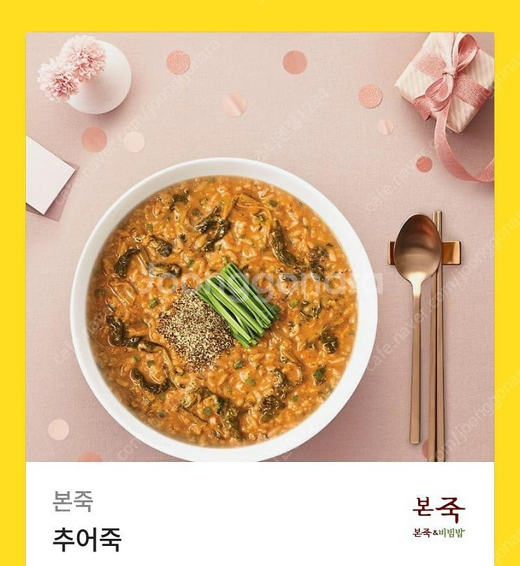 [원가15000]본죽 추어죽 기프티콘 1장 팝니다​--0
