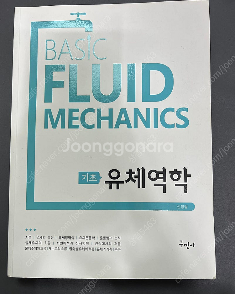 동양북스 알기 쉬운 공업역학 , 성안당 항공법규 , 구...--0