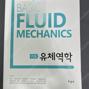 동양북스 알기 쉬운 공업역학 , 성안당 항공법규 , 구민사 기초 유체역학
