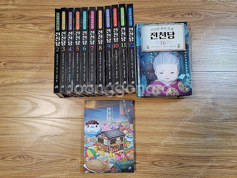 전천당 1~16--0