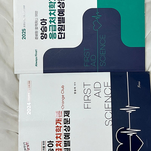 2024&2025 양승아 응급처치학개론 단원별 예상문