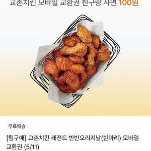 지그재그 교촌치킨 기프티콘 100원딜