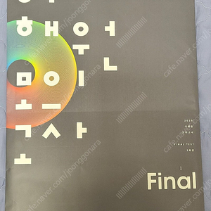 2025 이해원 모의고사 Final 0, 1회