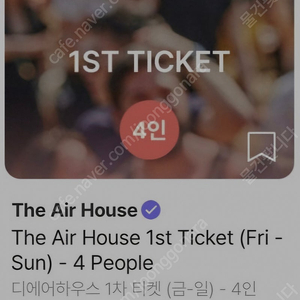 디에어하우스 4인티켓 쉐어하실분