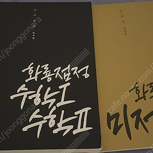 한석원 화룡점정 수1수2, 미적분