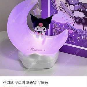 산리오 쿠로미 초승달무드등