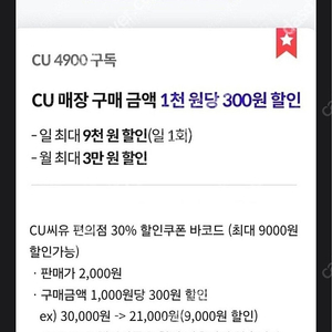 우주패스 CU편의점 30%할인 바코드(우주패스 1,000원당 300원 할인) 1800원에 판매