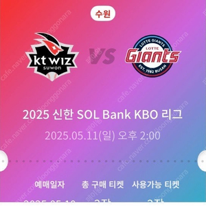5/11 KT vs 롯데 14:00 스카이석 2지리 정가 양도