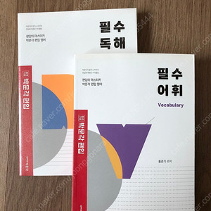 박문각 편입 필수어휘+필수독해