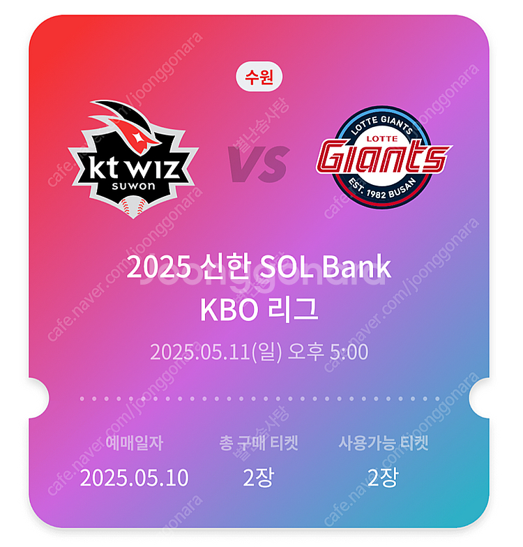 5/11(일) 17시 KT vs 롯데 3루 응원지정석 ...--2