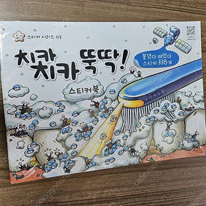 지니비니 치카치카 뚝딱 스티커북 붙였다 떼였다 338개 cu반택포