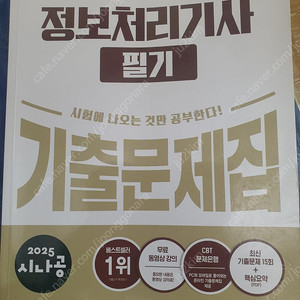 2025년 정보처리기사 필기 기출문제집