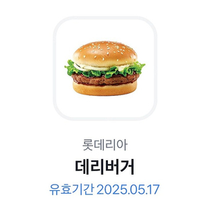 롯데리아 데리버거 단품 기프티콘 1매 (2100원 ~25/5/17)