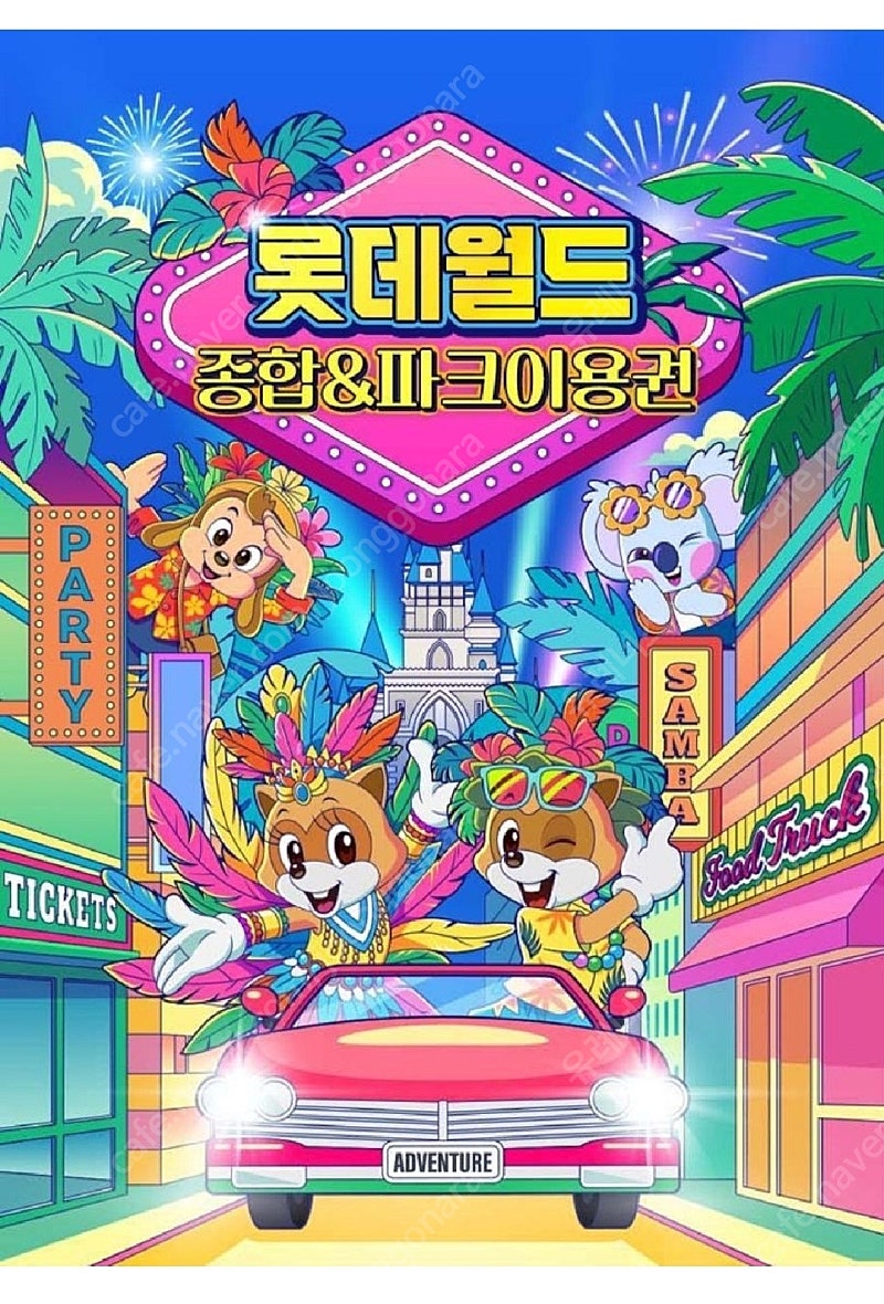 잠실 롯데월드 종일 자유이용권(주말가능)