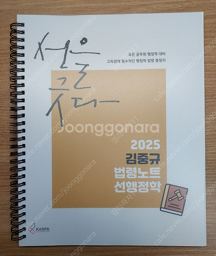2025 김중규 법령노트 선행정학--0